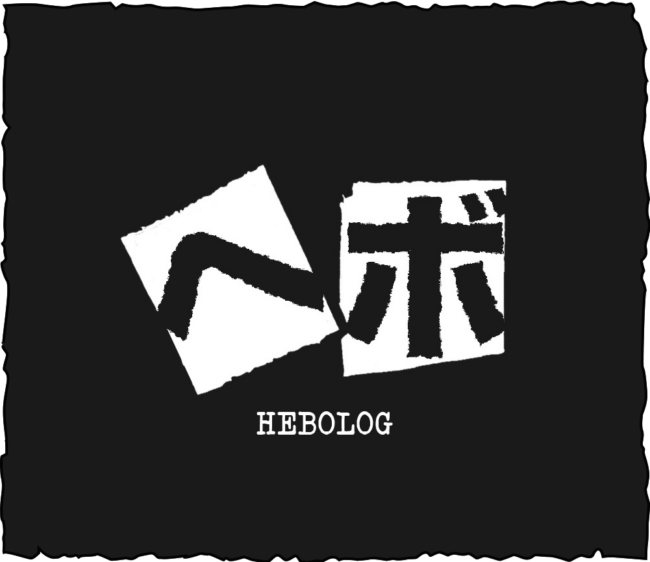 ヘボログ